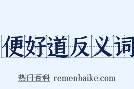 便好道反义词是什么意思的图片